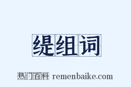 缇组词是什么意思的图片